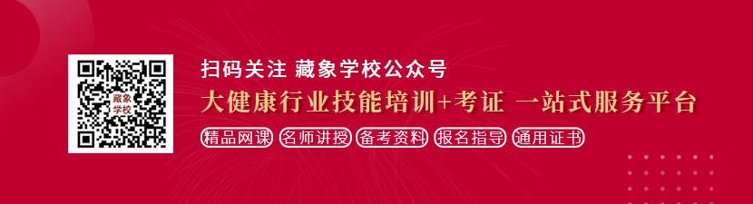 艹网站美女啊啊啊啊啊啊想学中医康复理疗师，哪里培训比较专业？好找工作吗？